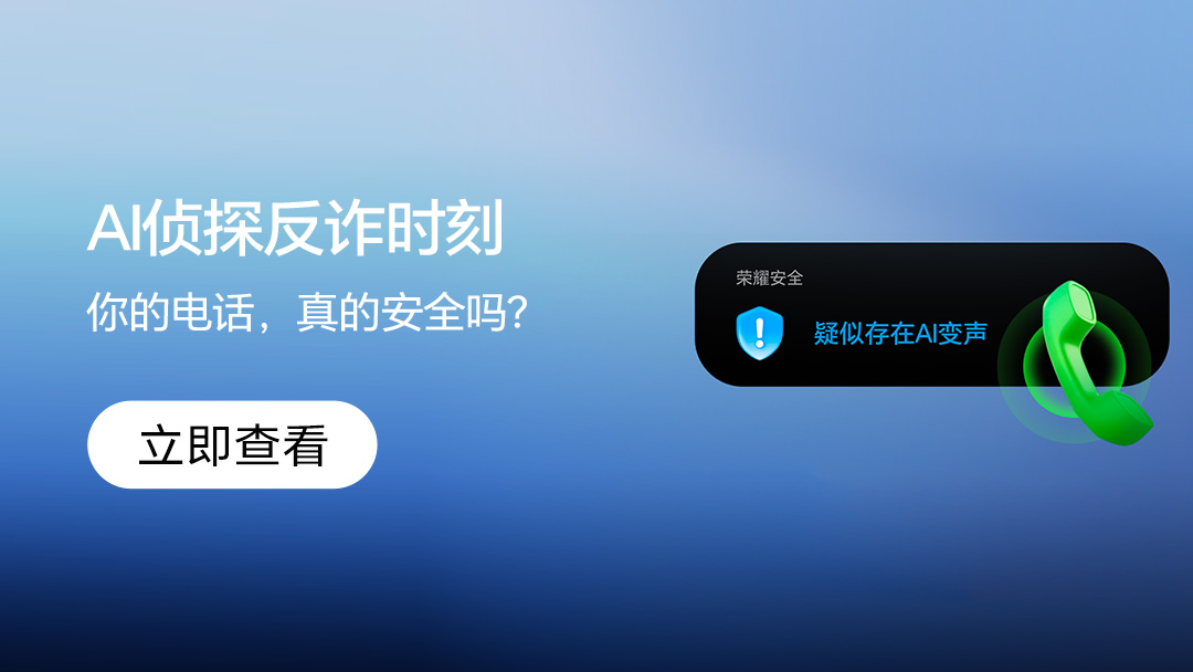 【活动】AI侦探反诈时刻 | 你的电话，真的安全吗？分享赢荣耀好礼,荣耀Magic8系列-荣耀俱乐部