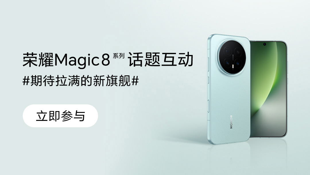 【活动】你理想中的荣耀Magic8，参与赢好礼,荣耀Magic8系列-荣耀俱乐部