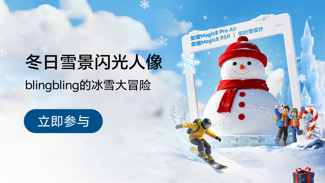 【有奖活动】拍照赢荣耀新春礼盒 | 共赴一场冬日闪光之旅！,荣耀Magic8系列-荣耀俱乐部