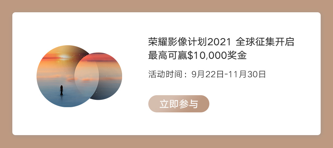 荣耀影像计划