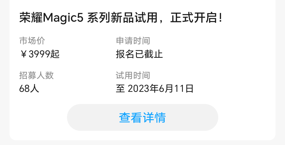 荣耀Magic5众测_信息