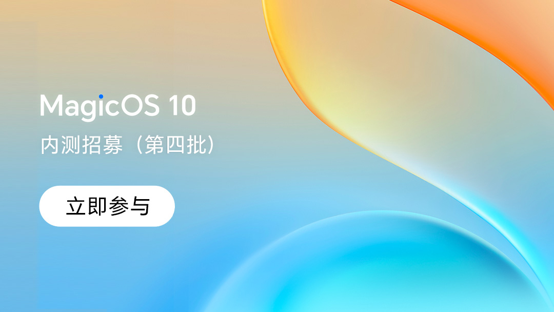 【内测招募】MagicOS 10第四批招募公告,MagicOS-荣耀俱乐部
