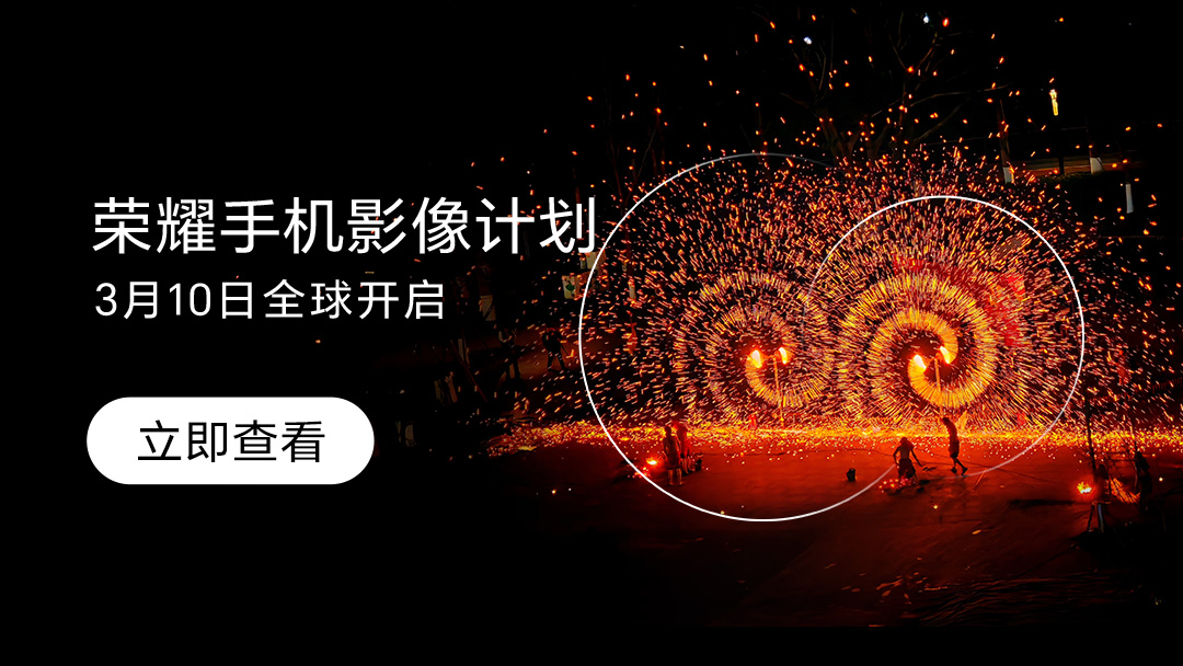 【万元美金】2026荣耀手机影像计划全球开启中！来荣耀俱乐部享“一键投稿”,荣耀Magic8系列-荣耀俱乐部