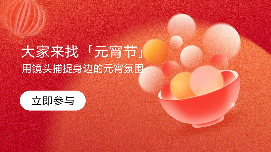 【有奖活动】大家来“找”元宵节 | 镜头捕捉元宵氛围，多款好礼等你赢,荣耀Magic8系列-荣耀俱乐部