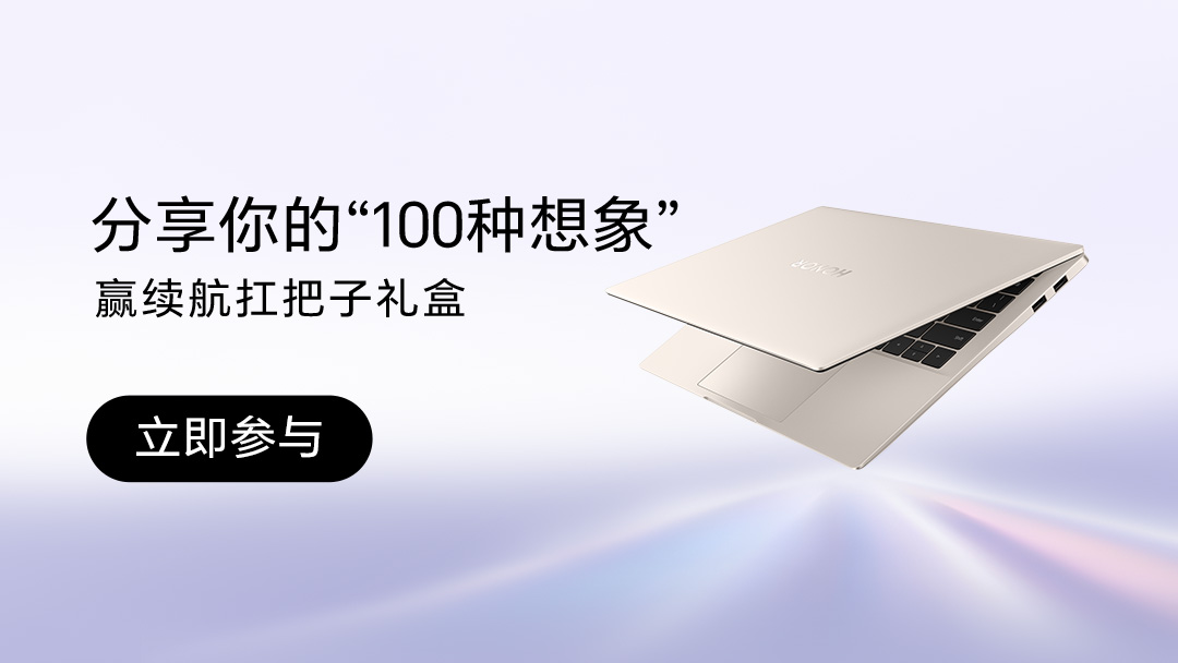【有奖活动】分享荣耀笔记本的100种想象，赢续航扛把子礼盒,笔记本-荣耀俱乐部