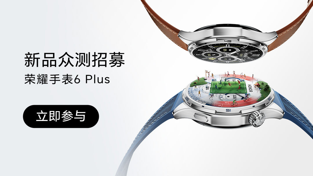 【活动】荣耀手表6 Plus 众测招募 | 共计10只,穿戴-荣耀俱乐部