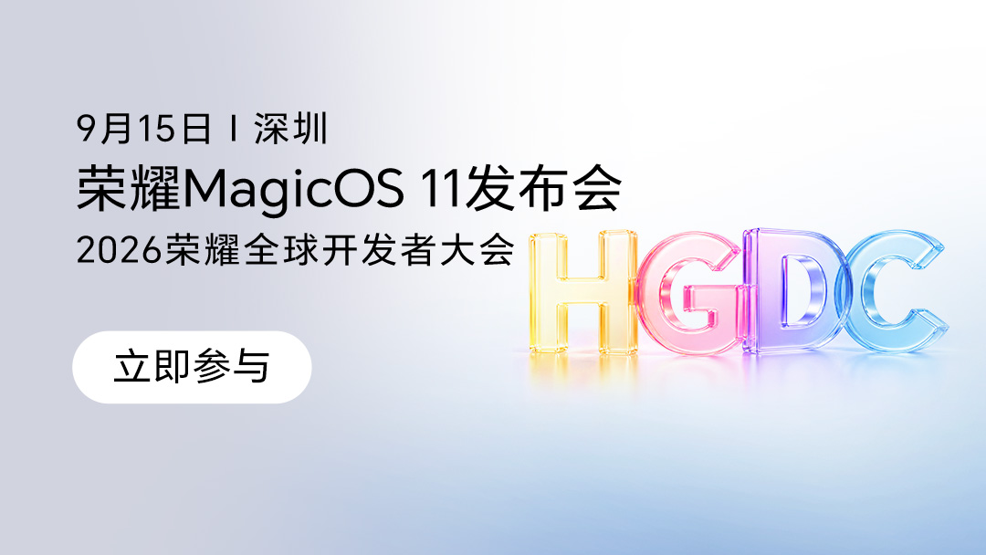 【正在直播】荣耀MagicOS 11发布会2026荣耀全球开发者大会