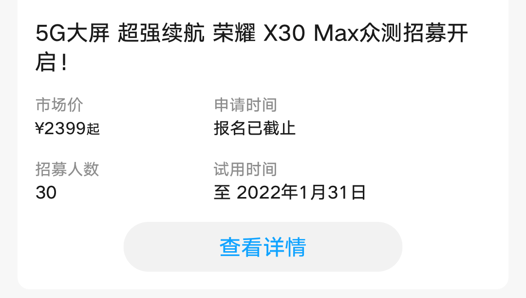荣耀X30max报名详情