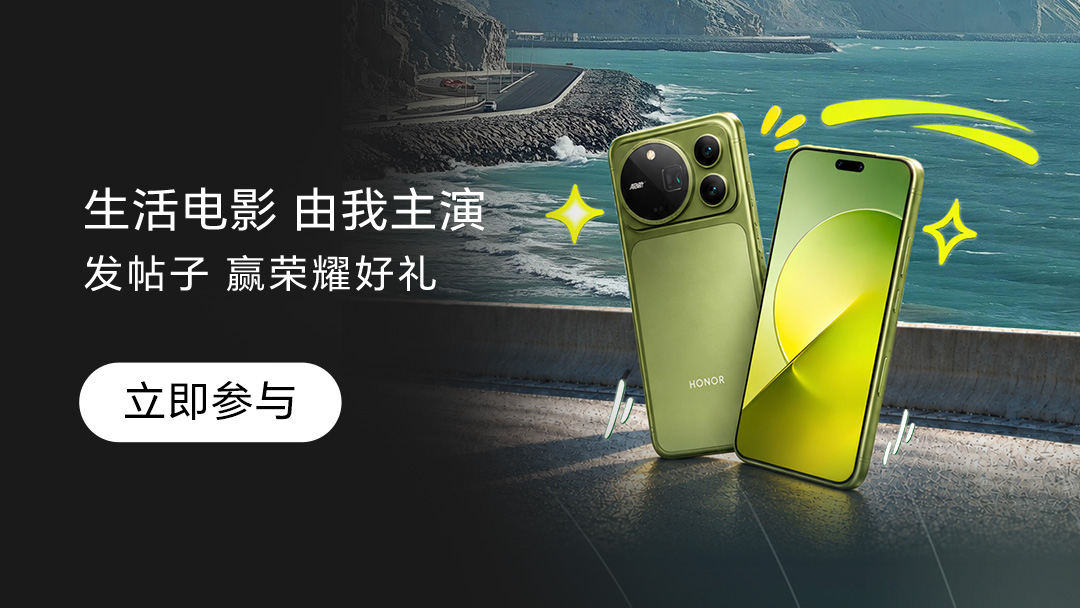 【有奖活动】生活电影由我主演，参与赢荣耀周边好礼,荣耀Magic9系列-荣耀俱乐部