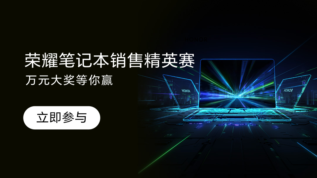 【有奖活动】荣耀笔记本销售精英赛招募，万元大奖等你赢！,笔记本-荣耀俱乐部