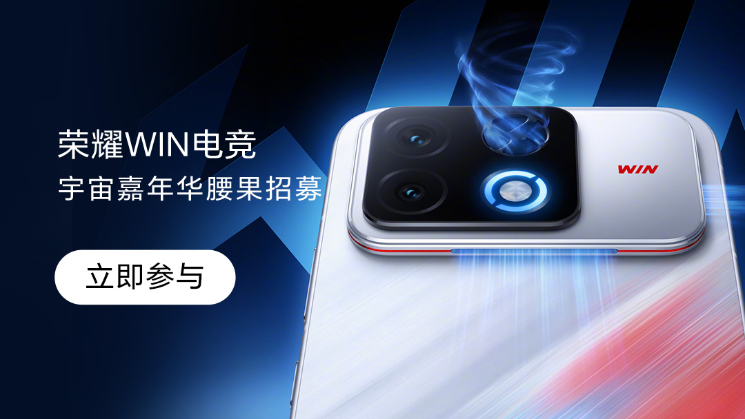 【发布会招募】荣耀WIN电竞宇宙嘉年华腰果招募！,荣耀WIN2系列-荣耀俱乐部