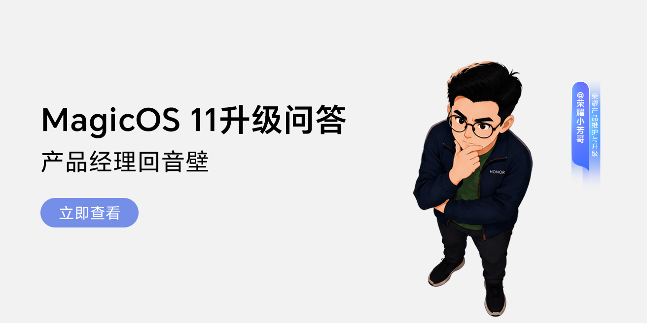 产品经理回音壁丨MagicOS 11升级问答第一期,MagicOS-荣耀俱乐部