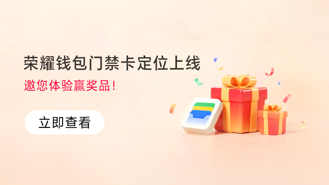 【活动】体验赢奖品！荣耀钱包“门禁卡设置用途&位置”上线！#功能快递站#,荣耀互联网服务-荣耀俱乐部