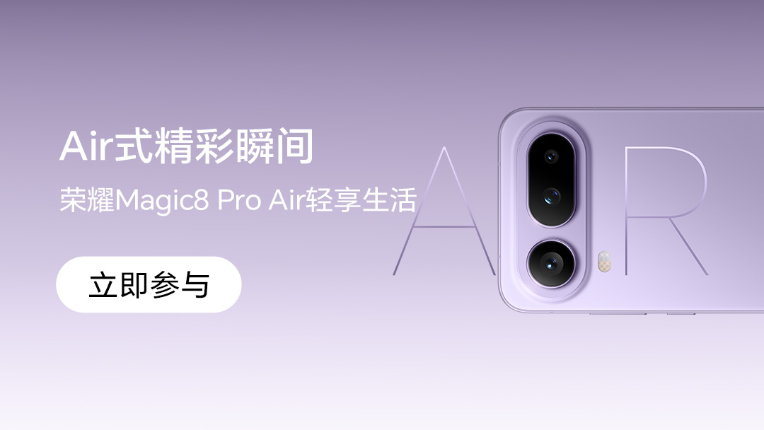 【有奖活动】荣耀Magic8 Pro Air轻享生活，赢惊喜福利！,荣耀Magic8系列-荣耀俱乐部