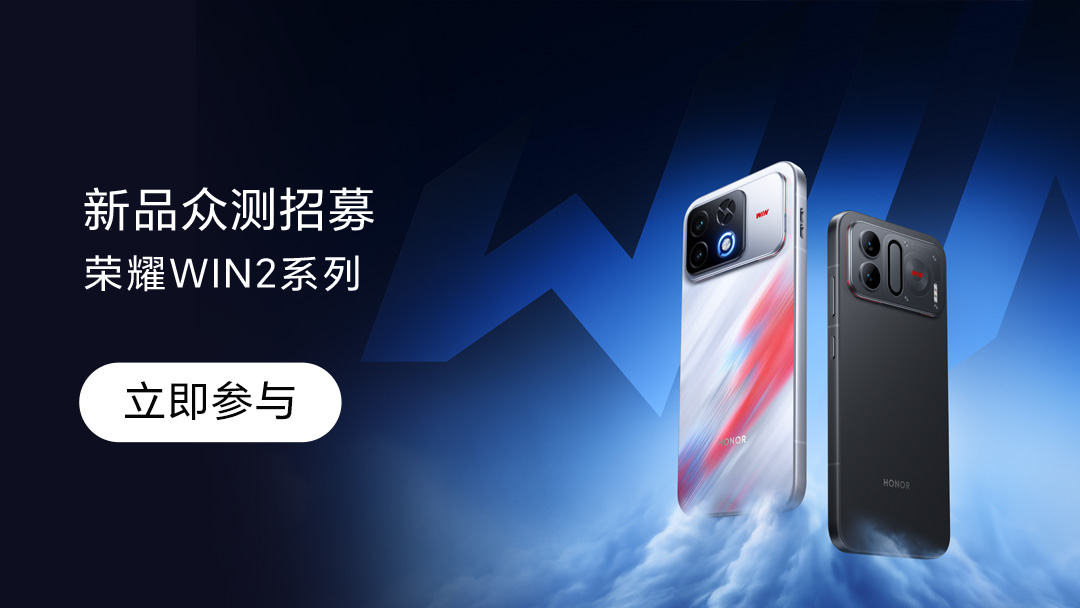 荣耀WIN2系列新品众测招募|共计30台,荣耀WIN2系列-荣耀俱乐部