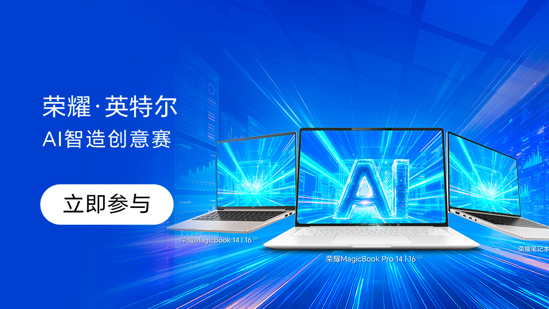 玩转AI，智造无限可能！荣耀英特尔AI智造创新赛即日开启！,荣耀Magic9系列-荣耀俱乐部
