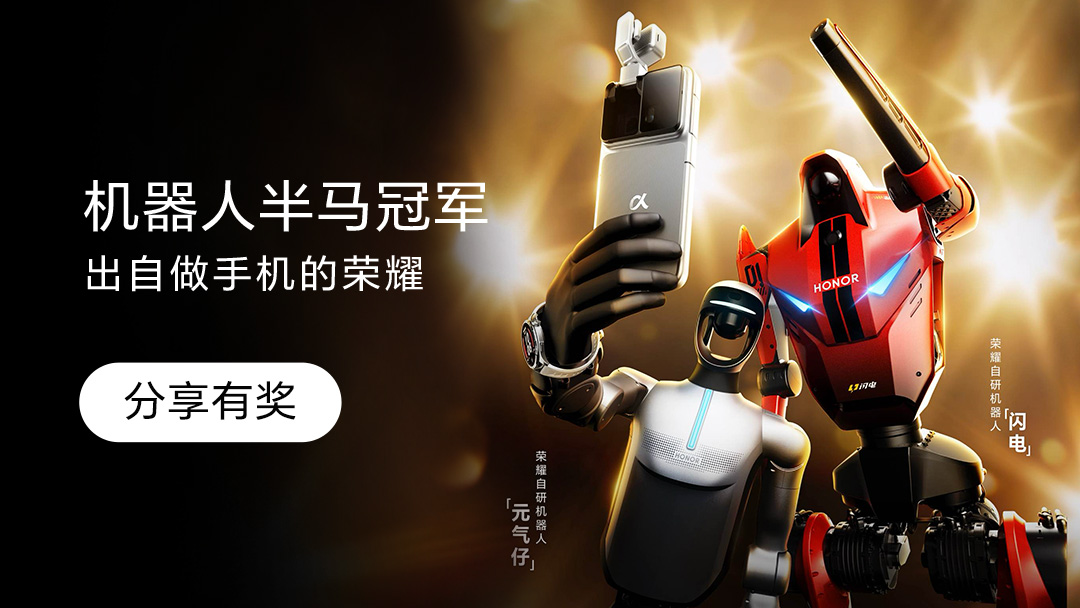 【分享有奖活动】机器人半马冠军 出自做手机的荣耀
