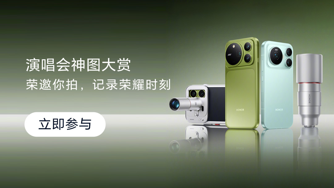 【有奖活动】荣邀你拍，晒出你的演唱会神图或人生时刻！,荣耀Magic9系列-荣耀俱乐部