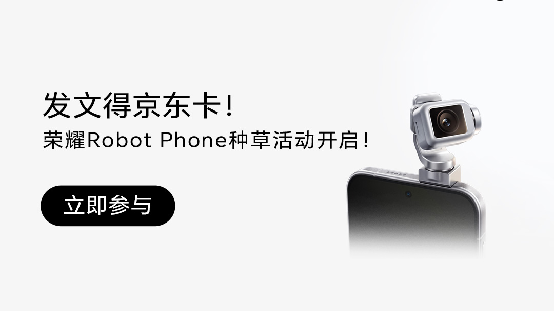发文得京东卡！荣耀Robot Phone种草活动开启！,荣耀Robot Phone-荣耀俱乐部
