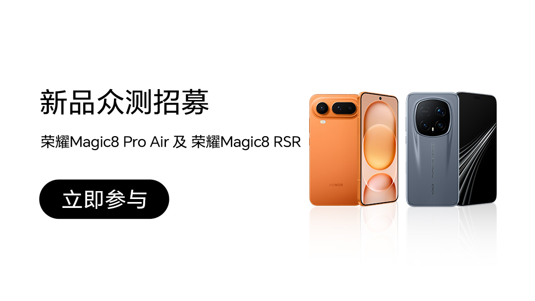 【众测】荣耀Magic8系列新品众测招募|共计48台,荣耀Magic8系列-荣耀俱乐部