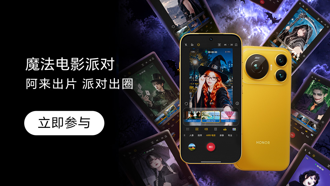 【有奖活动】分享你的荣耀Magic9系列影像作品，赢惊喜好礼,荣耀Magic9系列-荣耀俱乐部