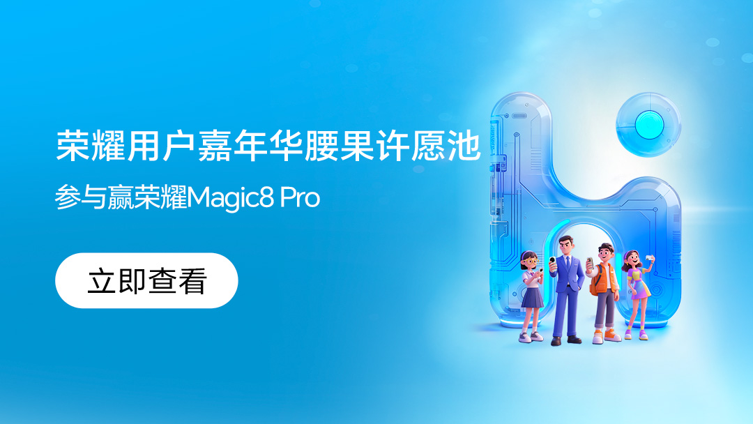 【活动】荣耀用户嘉年华腰果许愿池限时开放，参与赢荣耀Magic8 Pro,荣耀Magic8系列-荣耀俱乐部