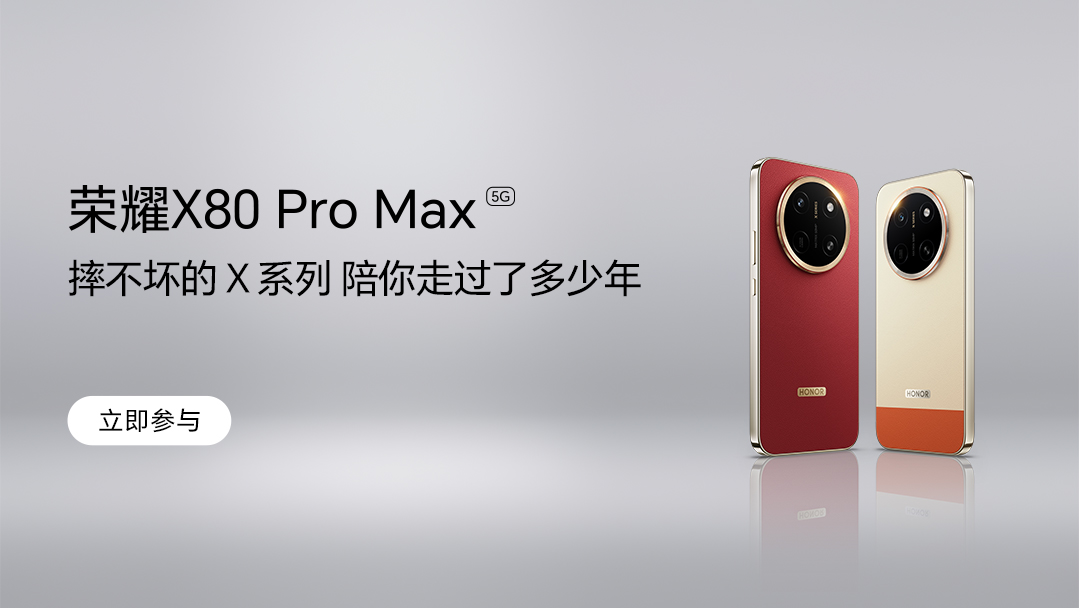 【有奖故事征集】“摔不坏”的X系列，陪你走过了多少年？分享赢荣耀X80 Pro Max,荣耀X80系列-荣耀俱乐部