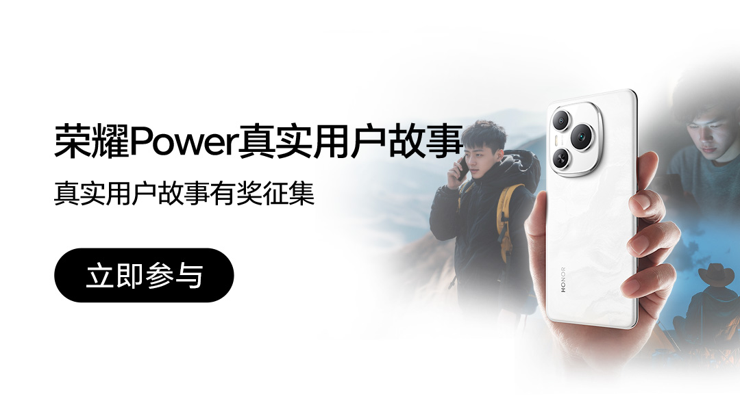 【活动】荣耀Power真实用户故事有奖征集,荣耀Power-荣耀俱乐部
