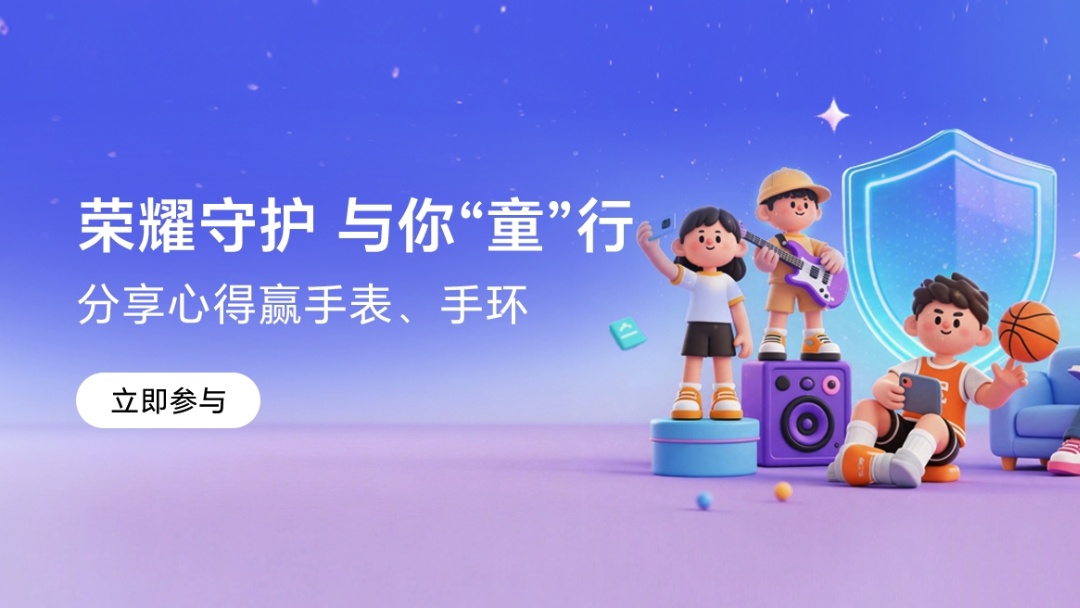 【有奖活动】荣耀与你童行，分享未成年人保护体验，盖楼赢手表手环~,安全与隐私保护-荣耀俱乐部
