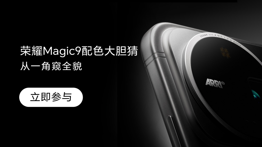 【有奖活动】从一角窥全貌：荣耀Magic9外观配色终极猜想,荣耀Magic9系列-荣耀俱乐部