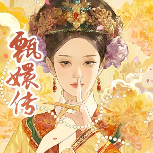 甄嬛传,荣耀俱乐部