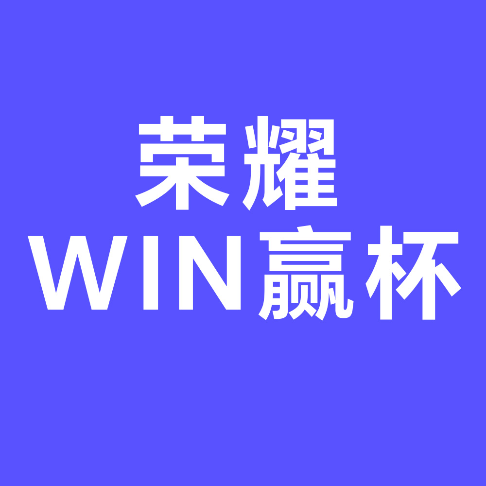 荣耀WIN赢杯