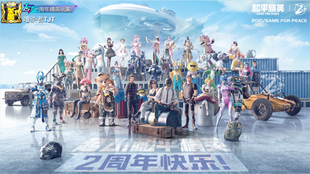 欢庆和平精英二周年