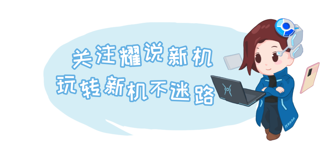 耀说新机.png