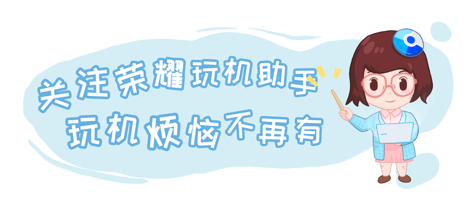 荣耀玩机助手.png