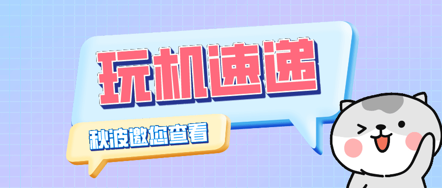 秋波邀你玩机.gif