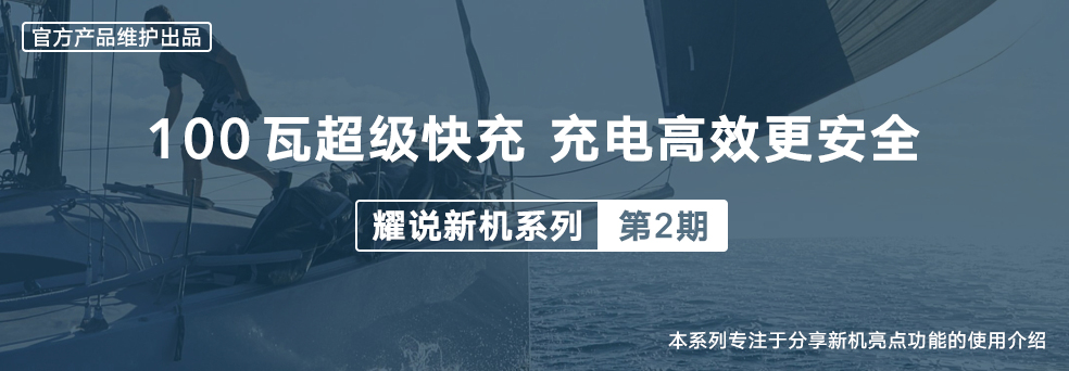 百瓦超级快充，充电高效更安全.jpg