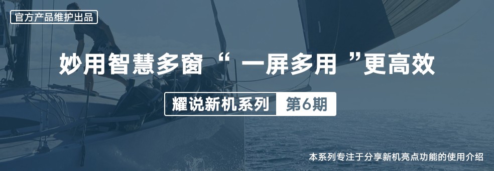 妙用智慧多窗 “一屏多用”更高效.jpg