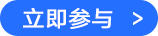 立即参与.png