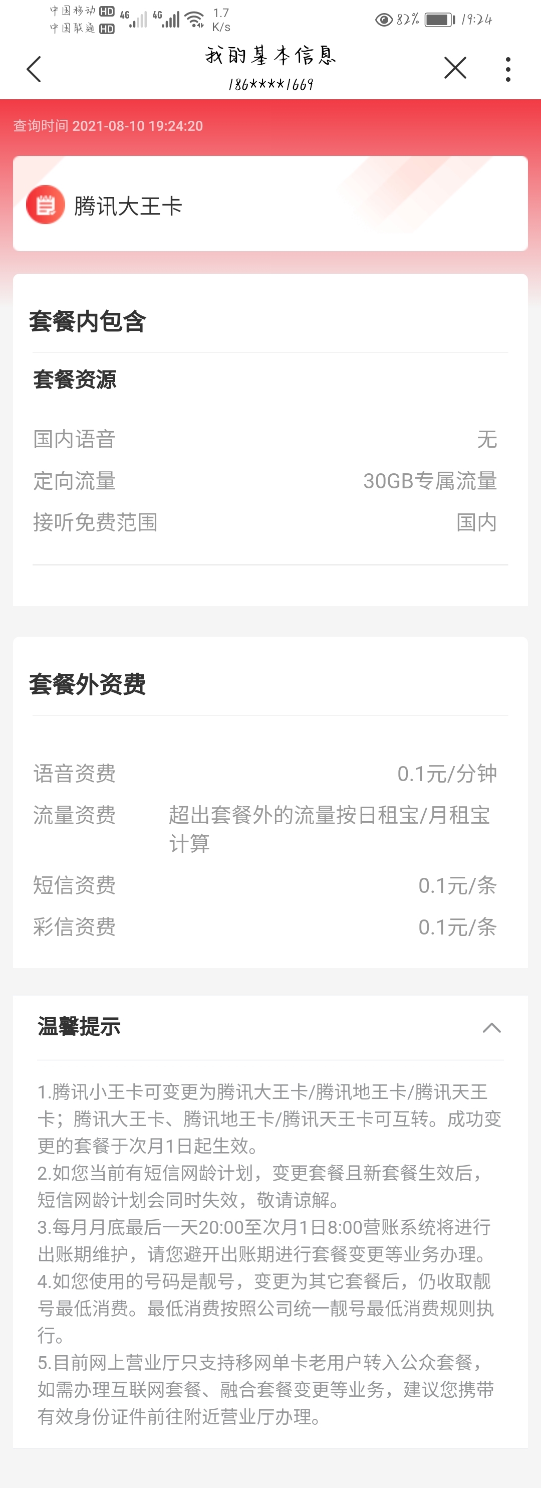 Screenshot_20210810_192430_com.sinovatech.unicom.ui.jpg