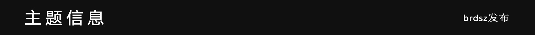 1主题信息.png