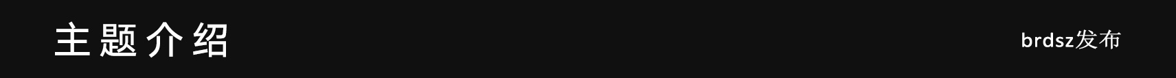 3主题介绍.png