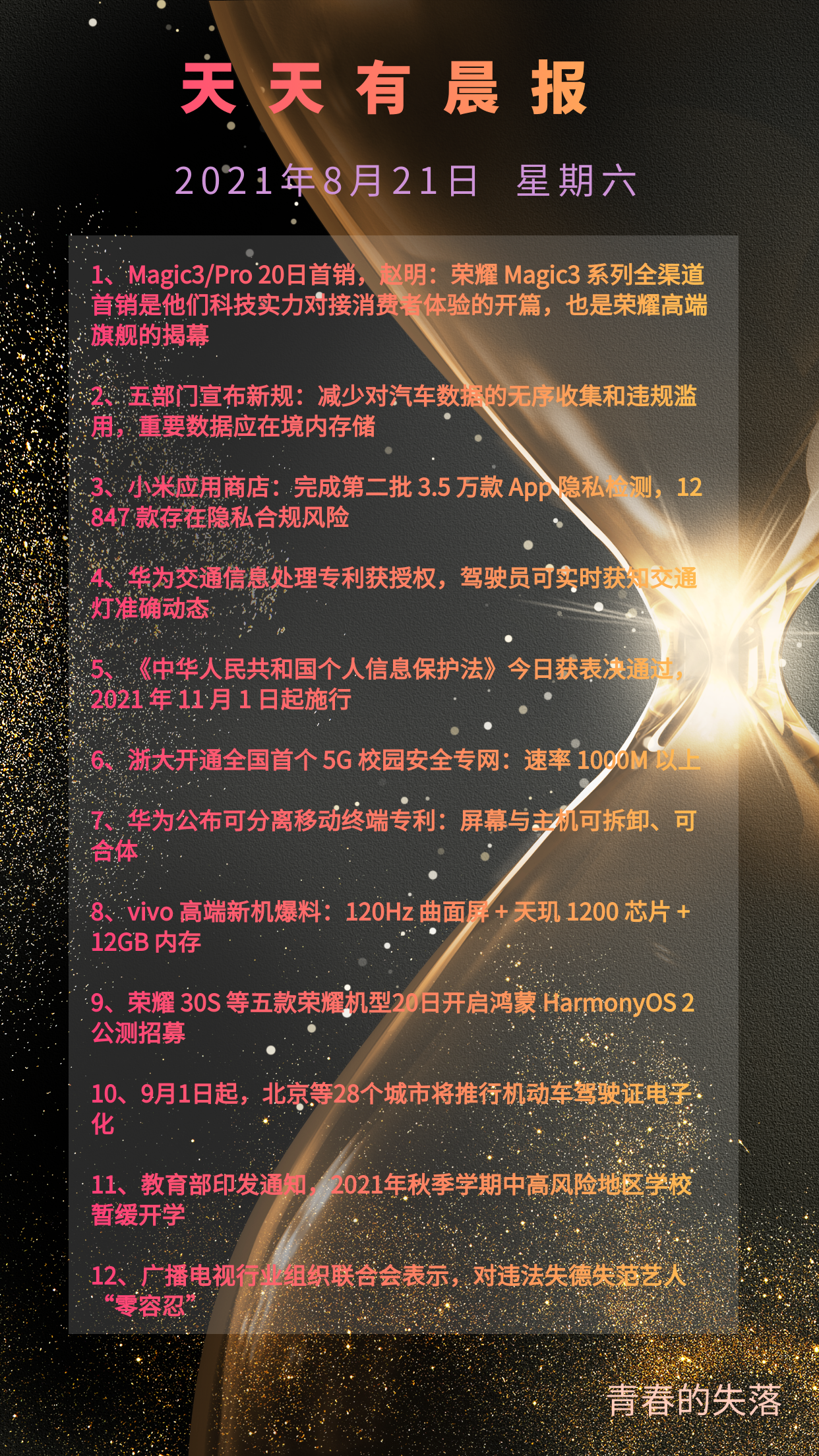 【天天有晨报】2021年8月21日.jpg