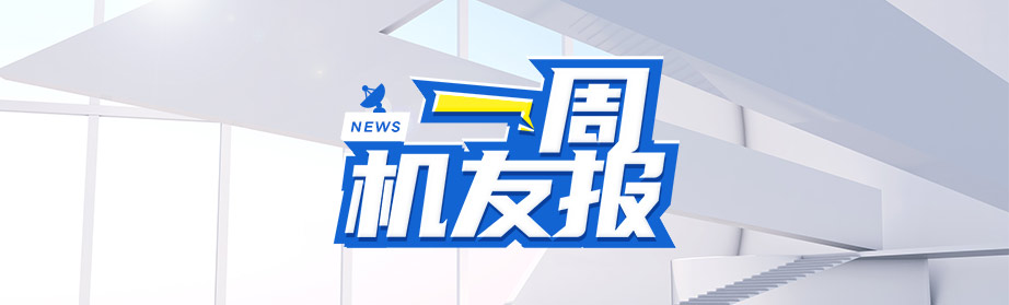 涓€鍛ㄦ満鍙嬫姤.jpg