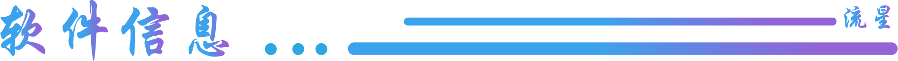 软件信息.png