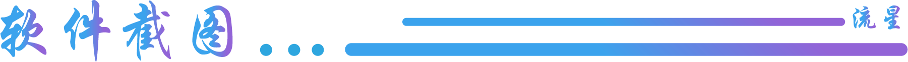 软件截图.png