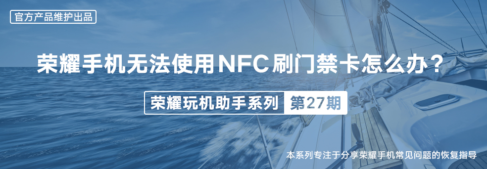 荣耀手机无法使用NFC刷门禁卡怎么办？头图.jpg