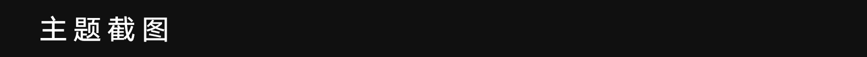 33主题截图.jpg