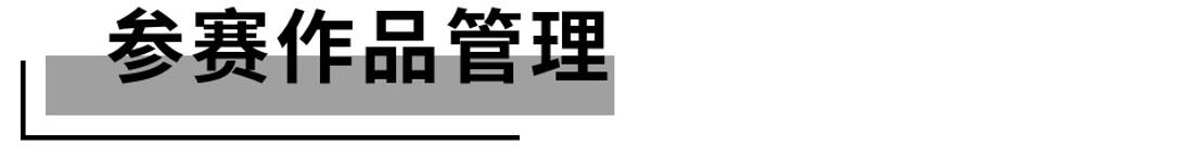 参赛作品管理.jpg