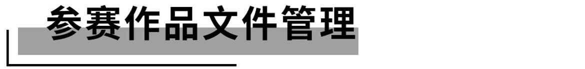 参赛作品文件管理.jpg